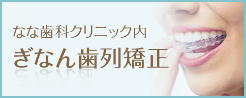 ぎなん歯列矯正(なな歯科クリニック内)